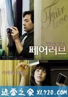 公平的爱 페어 러브 (2009) [迅雷BT磁力免费下载]