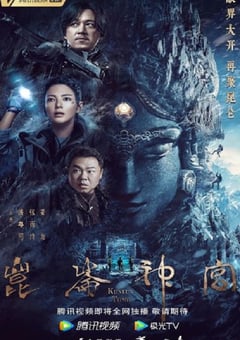 2022年国产大陆电视剧《昆仑神宫》全16集 [迅雷BT磁力免费下载]