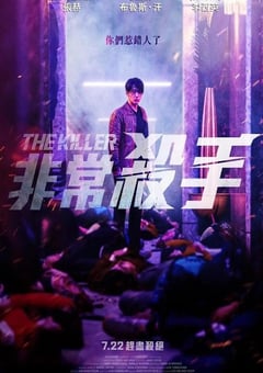 2022年韩国6.2分动作犯罪片《非常杀手》BD韩语中字 [迅雷BT磁力免费下载]
