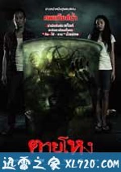 惨死 ตายโหง (2010) [迅雷BT磁力免费下载]