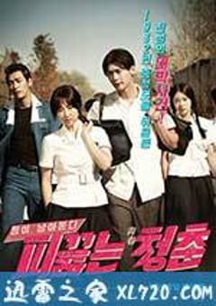 热血青春 피끓는 청춘 (2014) [迅雷BT磁力免费下载]