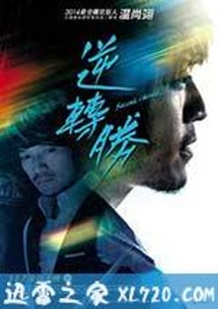 逆转胜 逆轉勝 (2014) [迅雷BT磁力免费下载]
