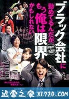 我在一家黑公司上班，已经快撑不下去了 ブラック会社に勤めてるんだが、もう俺は限界かもしれない (2009) [迅雷BT磁力免费下载]