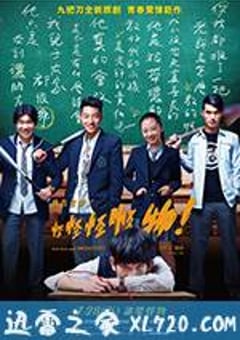 报告老师！怪怪怪怪物！ 報告老師！怪怪怪怪物！ (2017) [迅雷BT磁力免费下载]