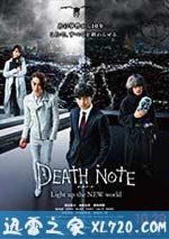 死亡笔记：点亮新世界 デスノート Light up the NEW world (2016) [迅雷BT磁力免费下载]