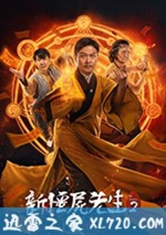 新僵尸先生 新僵屍先生 (2018) [迅雷BT磁力免费下载]