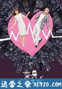 变身女友 (2018) [迅雷BT磁力免费下载]