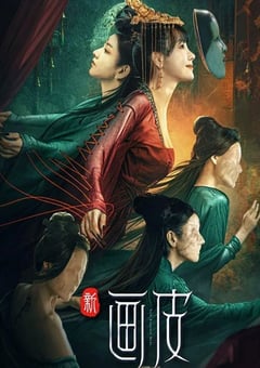2022年国产奇幻古装片《新画皮》HD国语中字 [迅雷BT磁力免费下载]