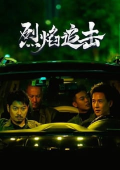 2024年国产剧情片《烈焰追击》HD国语中字 [迅雷BT磁力免费下载]