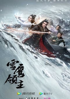 2023年国产大陆电视剧《雪鹰领主》全40集 [迅雷BT磁力免费下载]