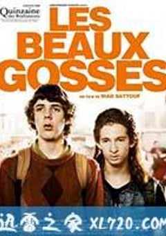青春期的法国男孩 Les beaux gosses (2009) [迅雷BT磁力免费下载]