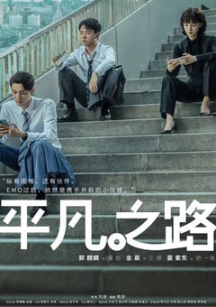 2023年国产大陆电视剧《平凡之路》全36集 [迅雷BT磁力免费下载]