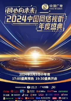 2024年国产真人秀《同心向未来·2024中国网络视听年度盛典》HD中字 [迅雷BT磁力免费下载]