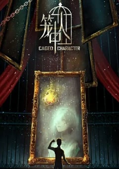 2024年国产动漫《笼中人》连载至16 [迅雷BT磁力免费下载]