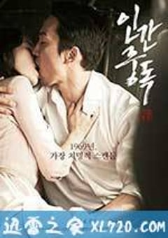人间中毒 인간중독 (2014) [迅雷BT磁力免费下载]