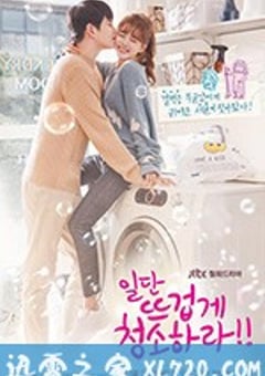 先热情地清扫吧！！ 일단 뜨겁게 청소하라！！ (2018) [迅雷BT磁力免费下载]