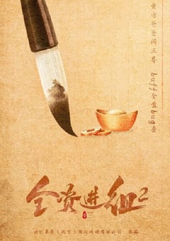 2024年国产大陆电视剧《全资进组2》全24集 [迅雷BT磁力免费下载]