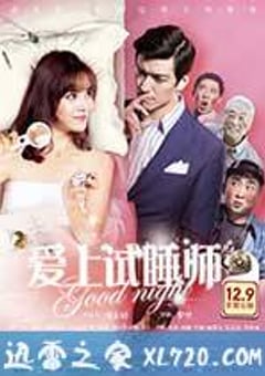 爱上试睡师 (2016) [迅雷BT磁力免费下载]