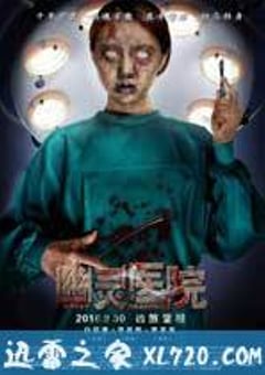 幽灵医院 (2016) [迅雷BT磁力免费下载]