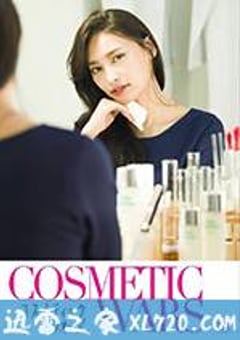 化妆品战争 コスメティックウォーズ (2017) [迅雷BT磁力免费下载]
