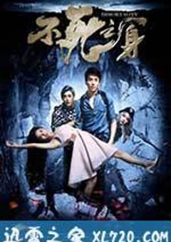 不死之身 (2016) [迅雷BT磁力免费下载]