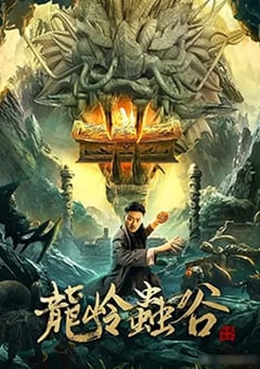 2022年国产冒险片《龙岭虫谷》HD国语中字 [迅雷BT磁力免费下载]