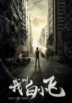 2024年国产大陆电视剧《我叫白小飞》全24集 [迅雷BT磁力免费下载]