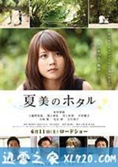 夏美的萤火虫 夏美のホタル (2016) [迅雷BT磁力免费下载]