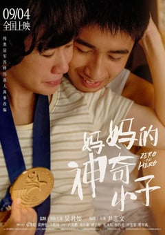 2021年中国香港7.1分剧情传记片《妈妈的神奇小子》HD双语中字 [迅雷BT磁力免费下载]
