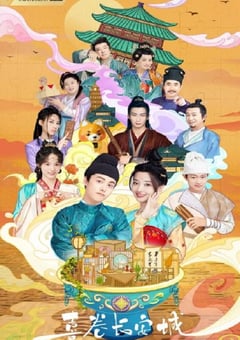 2024年国产大陆电视剧《喜卷常乐城》全24集 [迅雷BT磁力免费下载]
