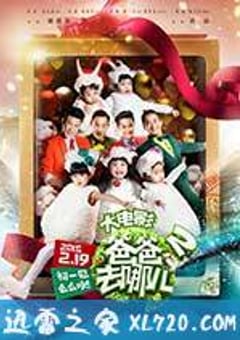 爸爸去哪儿2 (2015) [迅雷BT磁力免费下载]