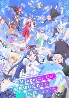 2024年日本动漫《身为VTuber的我因为忘记关台而成了传说》连载至12 [迅雷BT磁力免费下载]