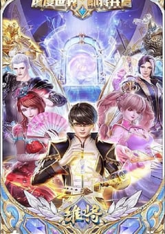 2023年国产动漫《维将》全26集 [迅雷BT磁力免费下载]