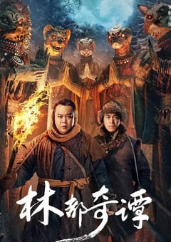 2024年国产悬疑片《林都奇谭》HD国语中字 [迅雷BT磁力免费下载]