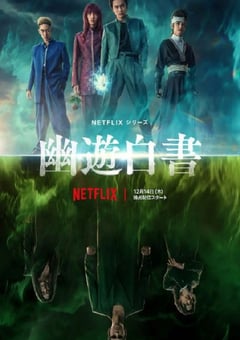 2023年日本电视剧《幽游白书》全5集 [迅雷BT磁力免费下载]