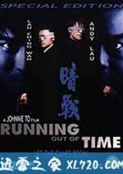 暗战 暗戰 (1999) [迅雷BT磁力免费下载]