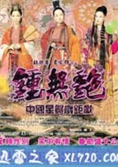 钟无艳 鐘無艷 (2001) [迅雷BT磁力免费下载]
