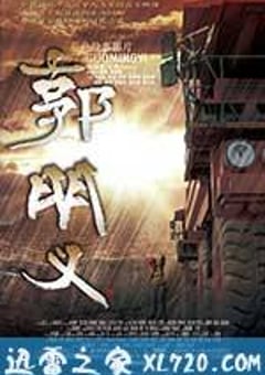 郭明义 (2011) [迅雷BT磁力免费下载]