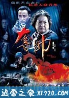 夺帅 奪帥 (2008) [迅雷BT磁力免费下载]