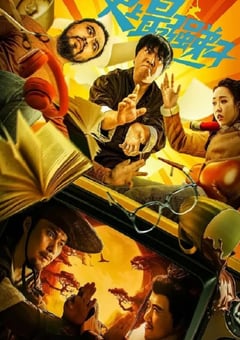 2024年国产喜剧片《史上最强弟子》HD国语中字 [迅雷BT磁力免费下载]