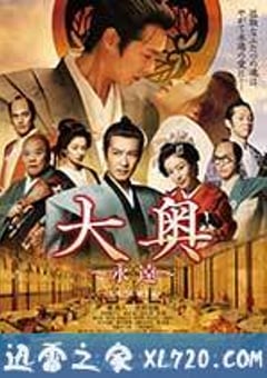 大奥 永远 右卫门佐·纲吉篇 大奥～永遠～[右衛門佐・綱吉篇] (2012) [迅雷BT磁力免费下载]