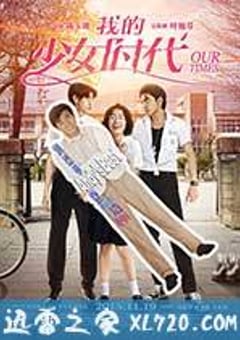 我的少女时代 我的少女時代 (2015) [迅雷BT磁力免费下载]