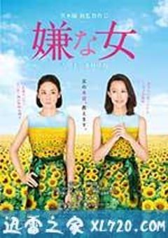 讨厌的女人 嫌な女 (2016) [迅雷BT磁力免费下载]