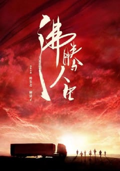2022年国产大陆电视剧《沸腾人生》全40集 [迅雷BT磁力免费下载]