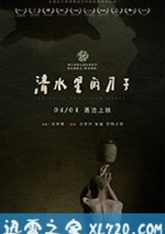 清水里的刀子 (2018) [迅雷BT磁力免费下载]