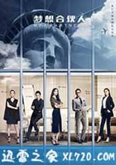 梦想合伙人 (2016) [迅雷BT磁力免费下载]