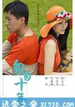 匆匆十年 (2014) [迅雷BT磁力免费下载]