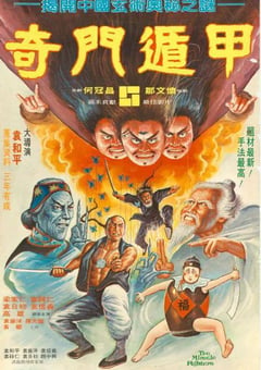 1982年中国香港经典喜剧奇幻片《奇门遁甲》BD国语中字 [迅雷BT磁力免费下载]