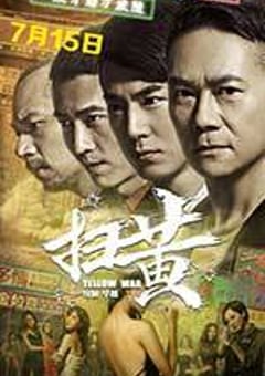 扫黄 (2017) [迅雷BT磁力免费下载]