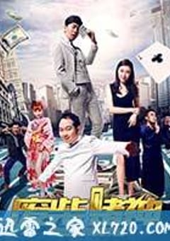 废柴赌神 (2017) [迅雷BT磁力免费下载]